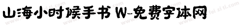 山海小时候手书 W字体转换